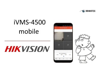 Как настроить мобильное приложение IVMS 4500 для камер Hikvision