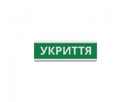 Оповещатель "Укриття" табло светозвуковое (с сиреной ) ТС-12-С (DC12V60mA) Пластик, 30х11см