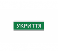 Оповещатель "Укриття" табло световое ТС-12 (DC12V30mA) Пластик, 30х11см