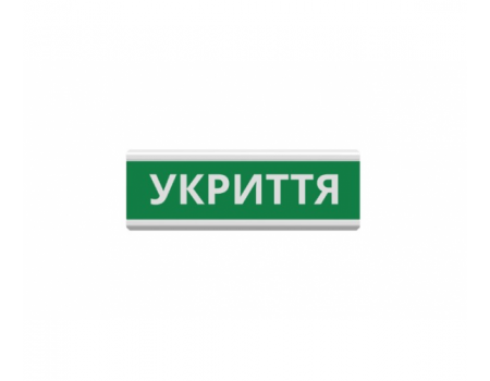 Оповещатель "Укриття" табло световое ТС-12 (DC12V30mA) Пластик, 30х11см